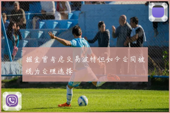 掘金曾考虑交易波特但如今合同被视为合理选择