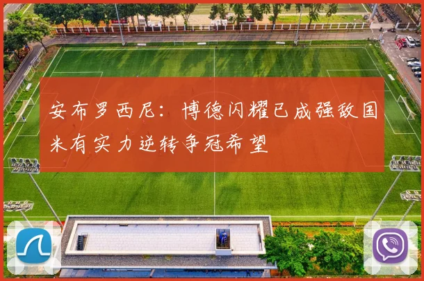 安布罗西尼：博德闪耀已成强敌国米有实力逆转争冠希望