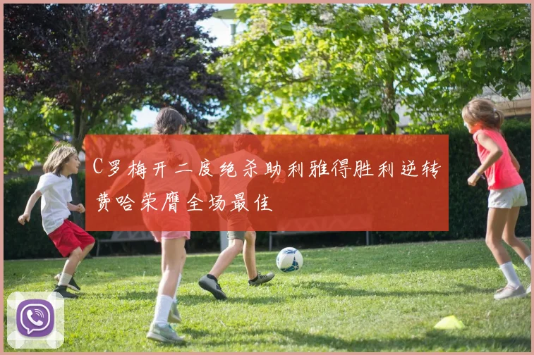 C罗梅开二度绝杀助利雅得胜利逆转费哈荣膺全场最佳