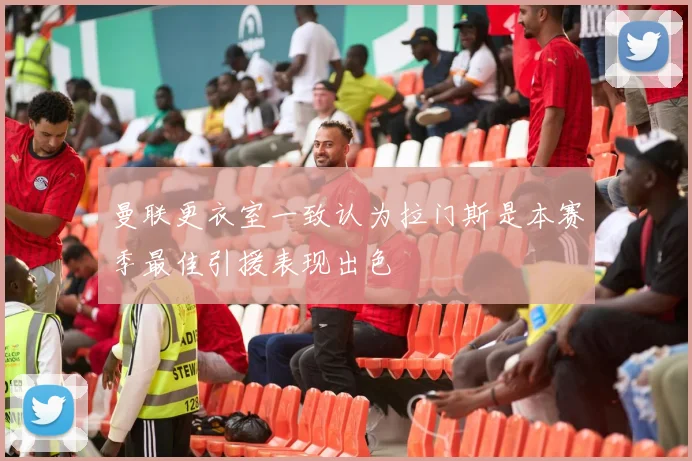 曼联更衣室一致认为拉门斯是本赛季最佳引援表现出色