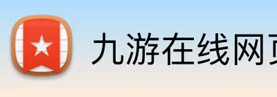 九游在线网页官网 Logo